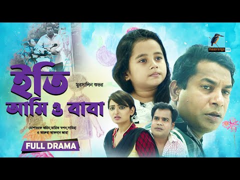 Eti Ami O Baba | ইতি আমি ও বাবা | Mosharraf Karim, Samiha | Bangla New Natok 2023 | Maasranga Drama