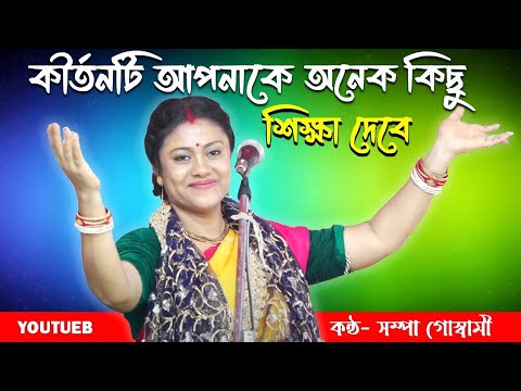 কীর্তনটি আপনাকে অনেক কিছু শিক্ষা দেবে | Sompa Goswami New Pala Kirtan | সম্পা গোস্বামী পালা কীর্তন