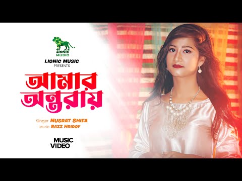 আমার অন্তরায় | নুসরাত শিফা  |  Bangla Music Video | Amar Ontoray | Nusrat Shifa  | Lionic music