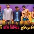 দেশী বডি বিল্ডিং প্রতিযোগিতা | wait for end | Bangla Funny Video | Hello Noyon