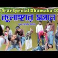 New year Special Dhamaka 2023 | কুলাঙ্গার সন্তান | Kulangar | Bangla Funny Video 2023 | Laldighi tv