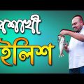 Bangla Funny Video | বৈশাখী ইলিশ | Boishakhi Ilish By Fun Buzz