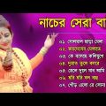 নাচের বাউল গান | Baul Hit Gaan | Bengali Lokogeeti Baul Song | Bengali Folk Song nonstop 2022