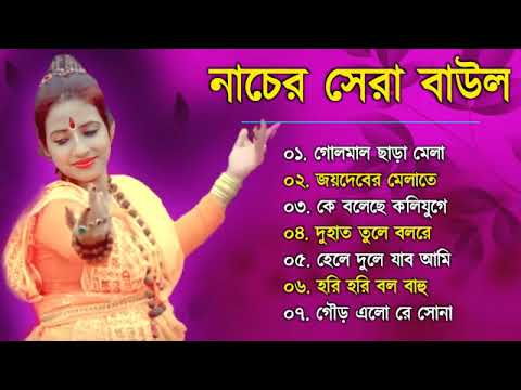 নাচের বাউল গান | Baul Hit Gaan | Bengali Lokogeeti Baul Song | Bengali Folk Song nonstop 2022