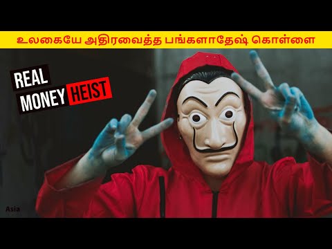 Money Heist Real Story in Tamil – Bangladesh Bank Heist – Cyber Heist