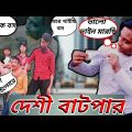 Desi Batpar. Bangla Funny Video 2023.Comedy guys 2.0