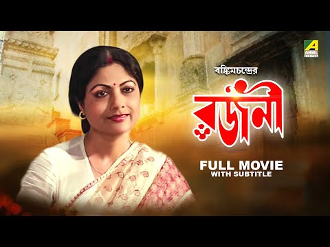 Rajani – Bengali Full Movie | Ranjit Mallick | Sumitra Mukherjee | Dipankar Dey