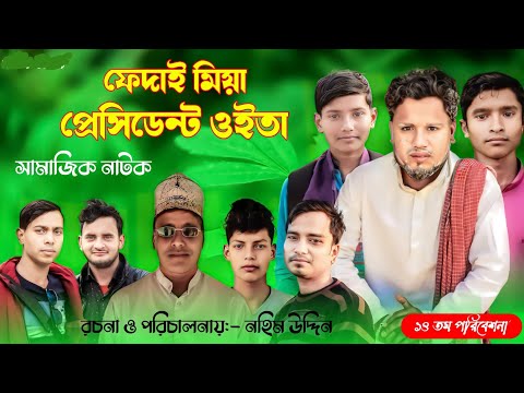 Fedai Miya President Oita | ফেদাই মিয়া প্রেসিডেন্ট ওইতা | Bangla Natok 2022 | Bangla Drama | Natok