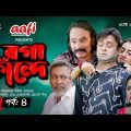 Boga Fande | Bangla Eid Natok 2021 | Akhomo Hasan | Salauddin Lablu | Bangla Eid Natok | ep 04