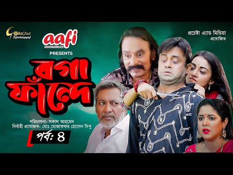 Boga Fande | Bangla Eid Natok 2021 | Akhomo Hasan | Salauddin Lablu | Bangla Eid Natok | ep 04