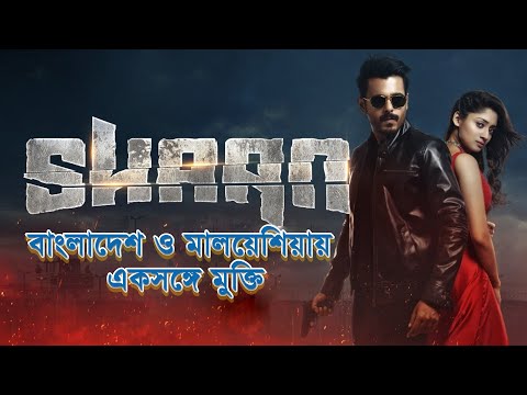 Bangla Movie ‘Shaan’ to release in Bangladesh and Malaysia simultaneously