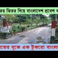 Tin bigha corridor | তিন বিঘা করিডোর | india bangladesh border