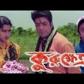 kurukshetra কুরুক্ষেত্র full movie prosenjit rachana banerjee Bangla cinema 62 facts & story explain