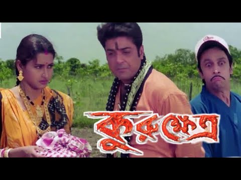 kurukshetra কুরুক্ষেত্র full movie prosenjit rachana banerjee Bangla cinema 62 facts & story explain