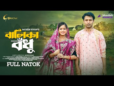 Balika Badhu | বালিকা বঁধু | New Natok 2022  | Shahed Shahriar | MoonMoon Ahmed | Mohin Khan