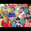 টিকটক পাগল বউ || Bangla Funny Natok 2023 || Sofik Video @palligramtv. @No1GraminTV
