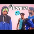 শীতকাল | Bangla funny video | Behuda boys back | Behuda boys | Rafik | Tutu