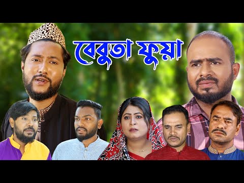 সিলেটি নাটক | বেবুতা ফুয়া | Sylheti Natok | Bebuta Fua | Sylheti Natok 2023