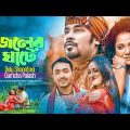 Joler Ghate | জলের ঘাটে | Gamcha Palash | Doly Shaontoni | Bangla Music Video 2023