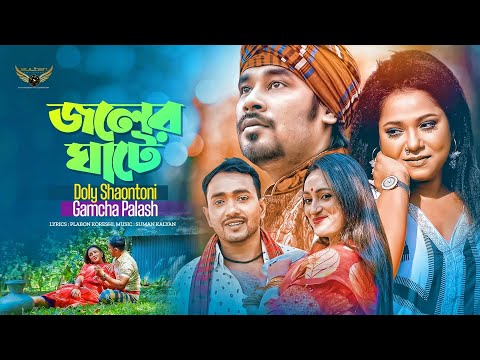 Joler Ghate | জলের ঘাটে | Gamcha Palash | Doly Shaontoni | Bangla Music Video 2023