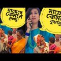 আমার মাকে কেমনে  বুঝাইতাম!!!! Comedy Video Bangla | Funny Video Bangla
