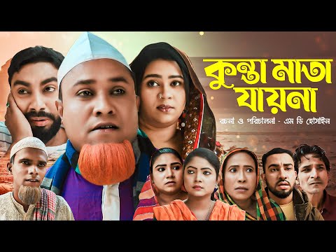 কুন্তা মাতা যায়না | সিলেটি নাটক | Sylheti Natok | Kunta Mata Jayna | কটাই মিয়া | Kotai Miah