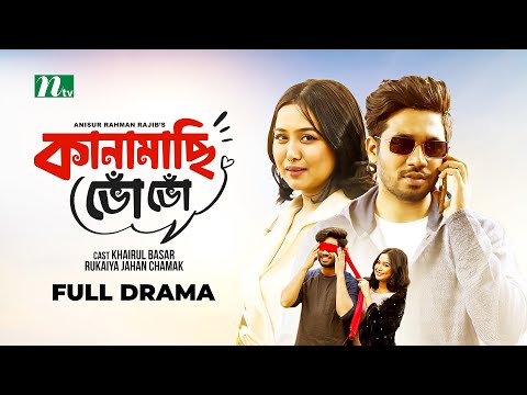 কানামাছি ভোঁ ভোঁ | Khairul Basar | Rukaiya Jahan Chamak | Kanamasi Bho Bho | New Bangla Natok 2023