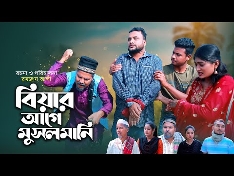 বিয়ার আগে মুসলমানি | সিলেটি কমেডি নাটক | BIYAR AGE MUSOLMANI | SYLHETI COMEDY NATOK | OSTHIR EXPRESS