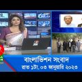 রাত ১টার বাংলাভিশন সংবাদ | Bangla News | 03_January_2022 | 1.00 AM | Banglavision News