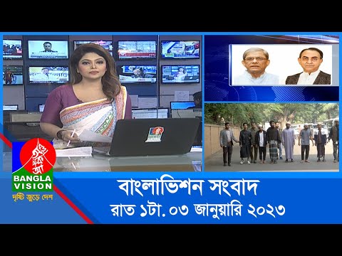 রাত ১টার বাংলাভিশন সংবাদ | Bangla News | 03_January_2022 | 1.00 AM | Banglavision News