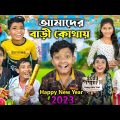 আমাদের বাড়ি কোথায় QnA 2023 || Banglar Gramin TV