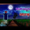 Kaktaruar Atonko l Animated Story l Bangla Bhuter Golpo l Horror Story l Funny Toons Bangla Bhoutik
