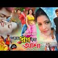 কত স্বপ্ন কত আশা || Koto Shopno Koto Asha || Pori Moni & Bappy Chowdhury || New Full Bangla HD Movie