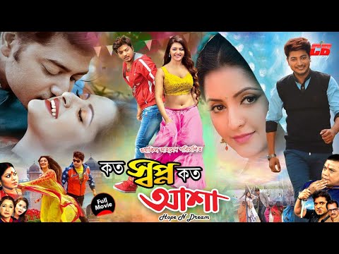 কত স্বপ্ন কত আশা || Koto Shopno Koto Asha || Pori Moni & Bappy Chowdhury || New Full Bangla HD Movie