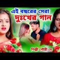 এই বছরের সেরা দুঃখের গান 2023 | Bangla Sad Song 2023 Video | Heart Sad Song 2023 | Gouri Dey | Sad
