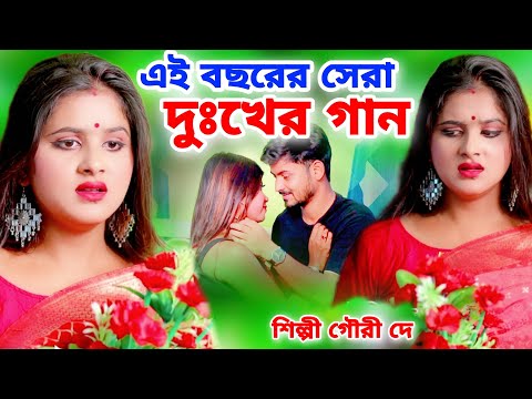 এই বছরের সেরা দুঃখের গান 2023 | Bangla Sad Song 2023 Video | Heart Sad Song 2023 | Gouri Dey | Sad