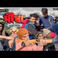 দীঘা কমেডি ভিডিও😂DIGHA comedy video | Team366