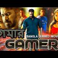 Gamer গেমার | Blockbuster Action Bangla Dubbed Movie l South Indian Movie In Bengali Dubbed