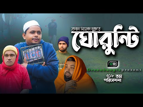 Sylheti Natok। "ঘোরুন্টি ৩"।সোনালি দিনের স্মৃতি মনে করিয়ে দিতে।Belal Ahmed Murad। Gurunti 3।gb318