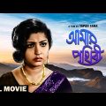 Aamar Prithibi – Bengali Full Movie | Mahua Roy Choudhury | Arati Bhattacharya | Anup Kumar
