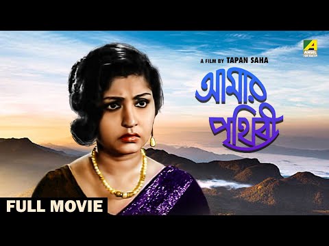 Aamar Prithibi – Bengali Full Movie | Mahua Roy Choudhury | Arati Bhattacharya | Anup Kumar