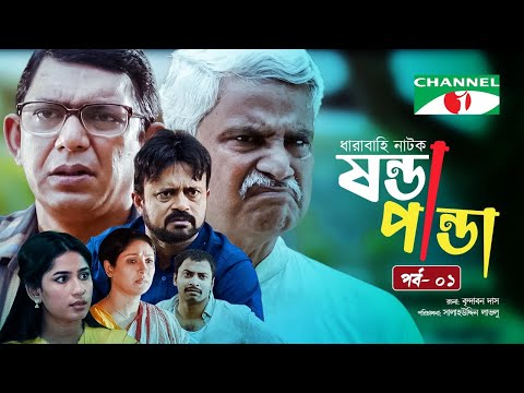 Shonda Panda | ষন্ডাপান্ডা | EP – 1 | Chanchal Chowdhury | Salahuddin Lavlu | Channel i Tv