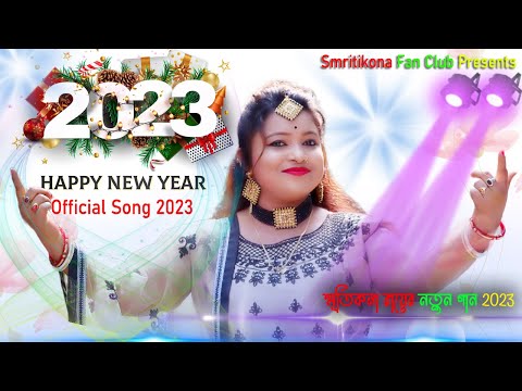 নিউ ইয়ার স্পেশাল গান 2023 স্মৃতিকণা রায় ! 2023 New Year Song Smritikana Roy New Song 2023 !