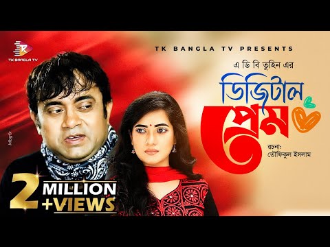 Digital Prem | ডিজিটাল প্রেম | Bangla Natok | Akhomo Hasan | Any Khan | NewBangla Funny Natok 2021