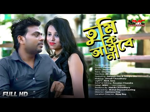 Tumi Ki Asbe Na l তুমি কি আসবে না । Bangla Music Video । MMC Center । 2022