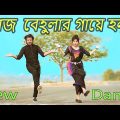আজ বেহুলার গায়ে হলুদ | Aj Behular Gaye Holud  | Max Ovi Riaz | Khola Hater Baluchore Bangla Dance