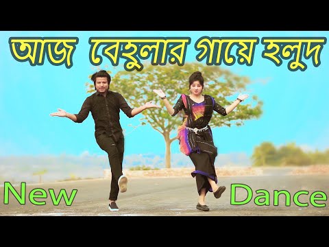 আজ বেহুলার গায়ে হলুদ | Aj Behular Gaye Holud  | Max Ovi Riaz | Khola Hater Baluchore Bangla Dance