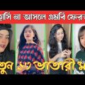 Bangla 💔 Tik Tok Videos | চরম হাসির টিকটক ভিডিও | Bangla Funny TikTok Video 2023 | SF 24 |