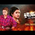 Dui Bon – Bengali Full Movie | Rachna Banerjee | Siddhanta Mahapatra | Mihir Das | Hara Patnaik