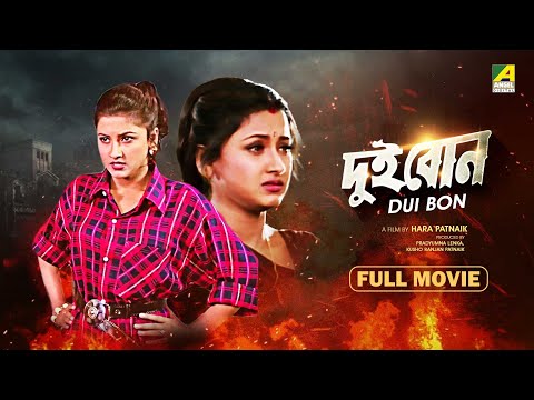 Dui Bon – Bengali Full Movie | Rachna Banerjee | Siddhanta Mahapatra | Mihir Das | Hara Patnaik